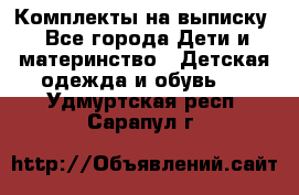 Комплекты на выписку - Все города Дети и материнство » Детская одежда и обувь   . Удмуртская респ.,Сарапул г.